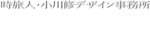 時旅人・小川修デザイン事務所