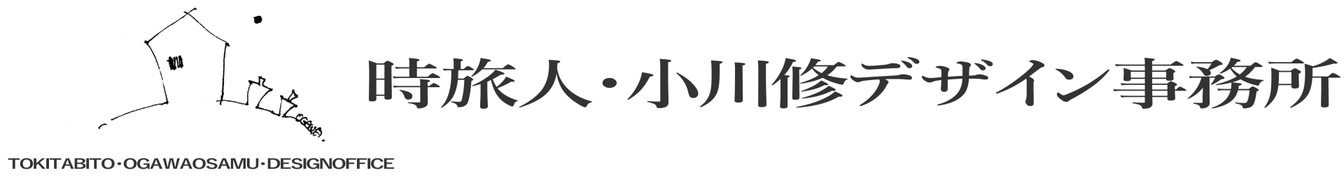 時旅人・小川修デザイン事務所